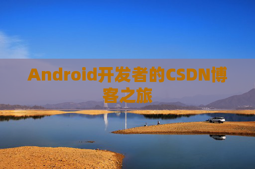 Android开发者的CSDN博客之旅